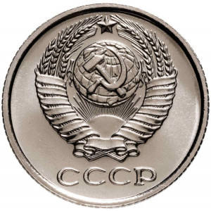 10 копеек 1967 года Наборная
